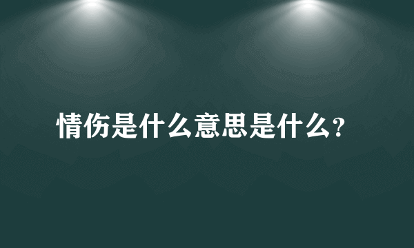 情伤是什么意思是什么？