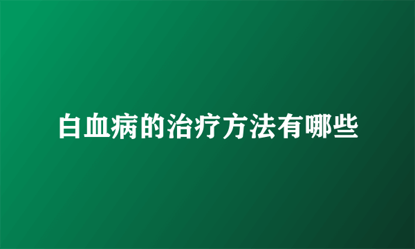 白血病的治疗方法有哪些