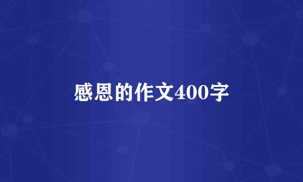 感恩的作文400字