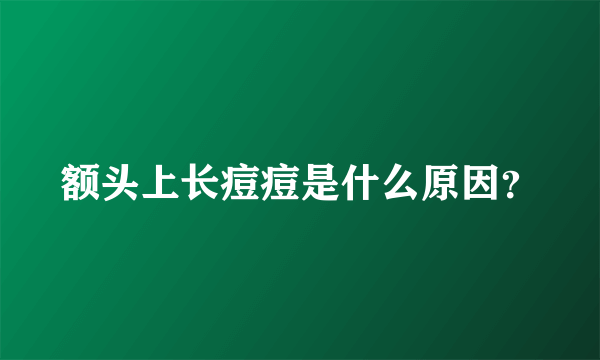 额头上长痘痘是什么原因？