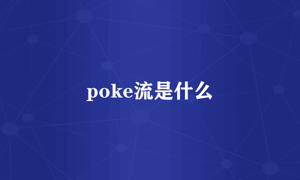 poke流是什么