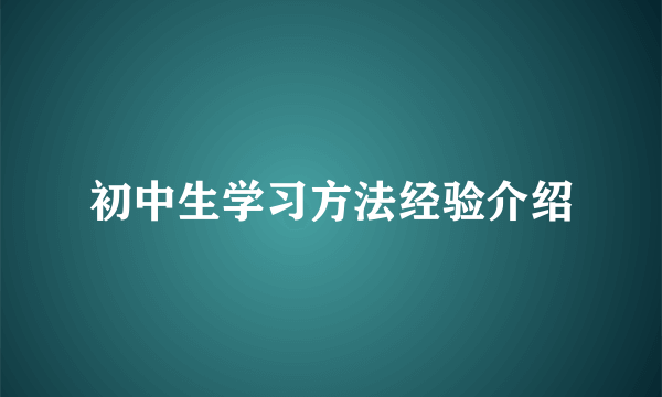 初中生学习方法经验介绍