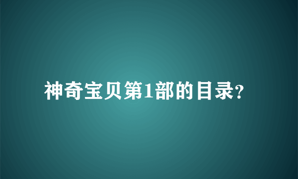 神奇宝贝第1部的目录？