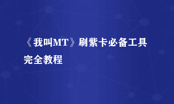 《我叫MT》刷紫卡必备工具完全教程