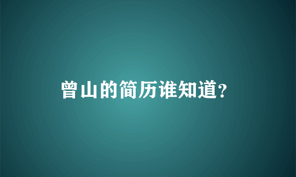 曾山的简历谁知道？