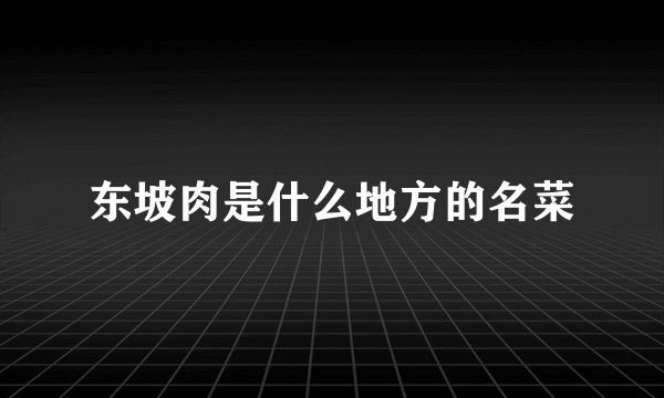 东坡肉是什么地方的名菜