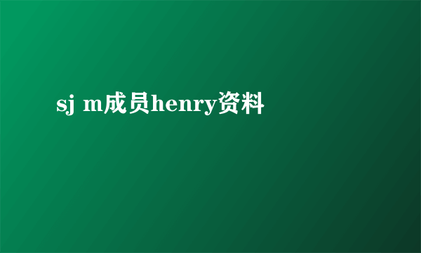 sj m成员henry资料