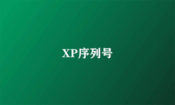 XP序列号