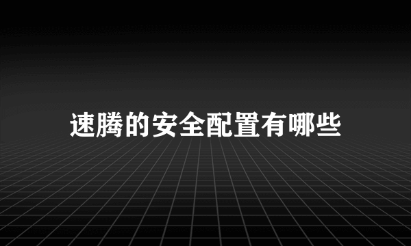 速腾的安全配置有哪些