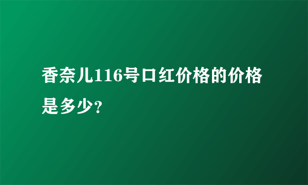 香奈儿116号口红价格的价格是多少？