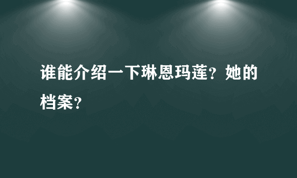 谁能介绍一下琳恩玛莲？她的档案？