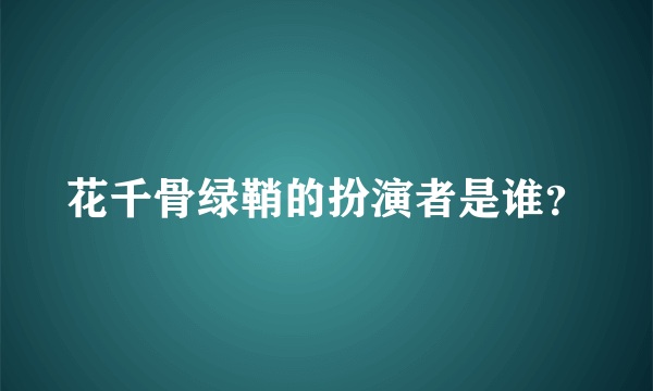 花千骨绿鞘的扮演者是谁？