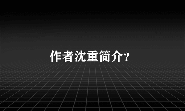 作者沈重简介？