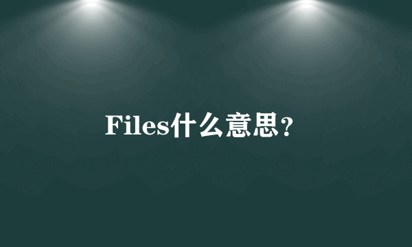 Files什么意思？