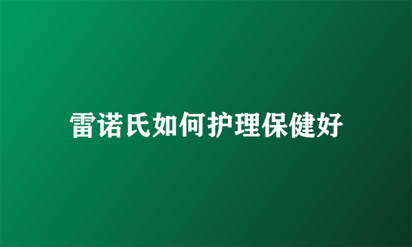 雷诺氏如何护理保健好