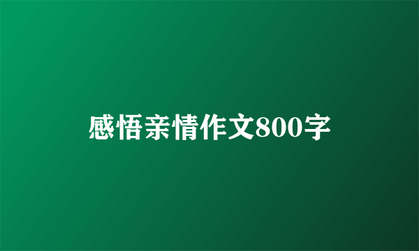 感悟亲情作文800字