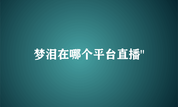 梦泪在哪个平台直播