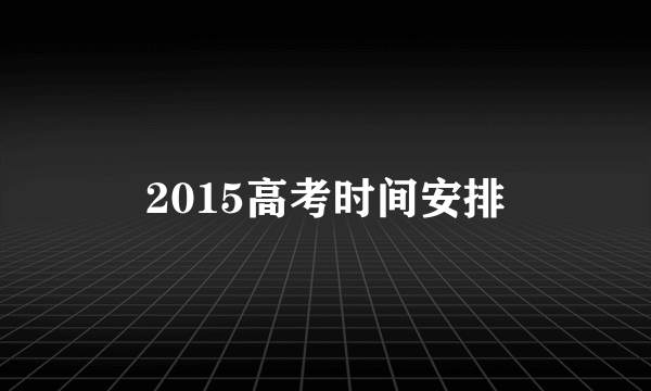 2015高考时间安排