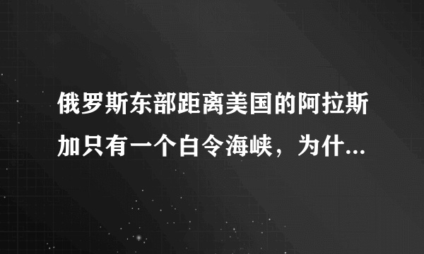 俄罗斯东部距离美国的阿拉斯加只有一个白令海峡，为什么两国在这里没有军事摩擦？