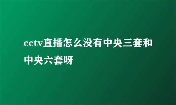 cctv直播怎么没有中央三套和中央六套呀