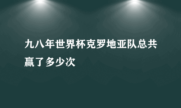 九八年世界杯克罗地亚队总共赢了多少次