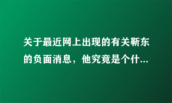 关于最近网上出现的有关靳东的负面消息，他究竟是个什么样的人呢？