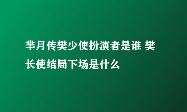 芈月传樊少使扮演者是谁 樊长使结局下场是什么 