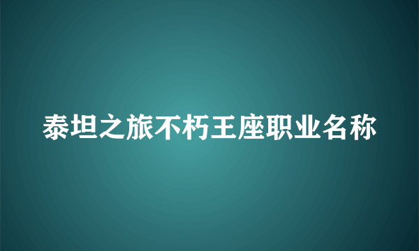 泰坦之旅不朽王座职业名称