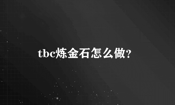 tbc炼金石怎么做？