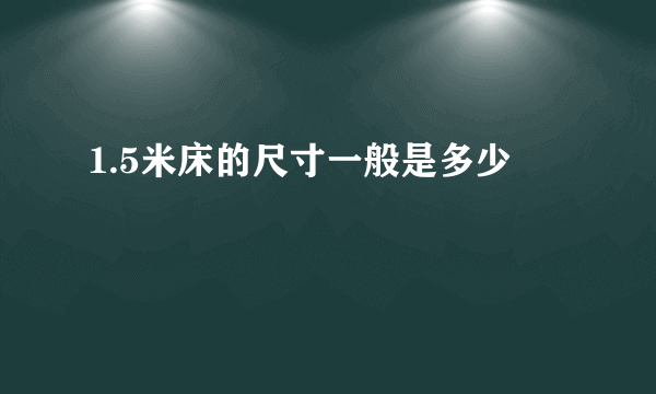 1.5米床的尺寸一般是多少