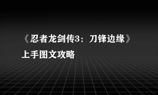 《忍者龙剑传3：刀锋边缘》上手图文攻略