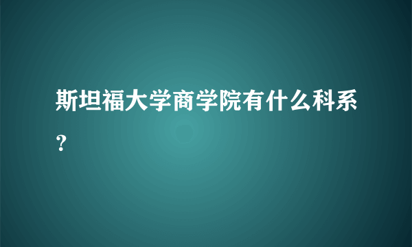 斯坦福大学商学院有什么科系？