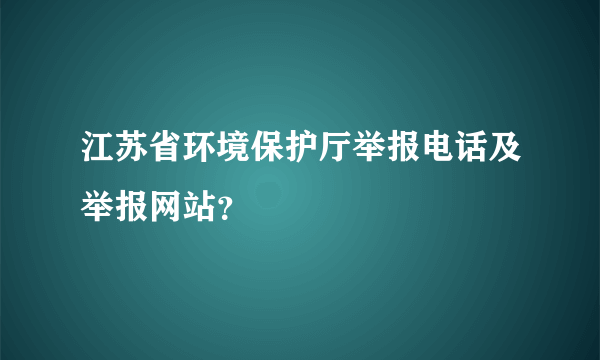 江苏省环境保护厅举报电话及举报网站？