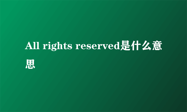 All rights reserved是什么意思