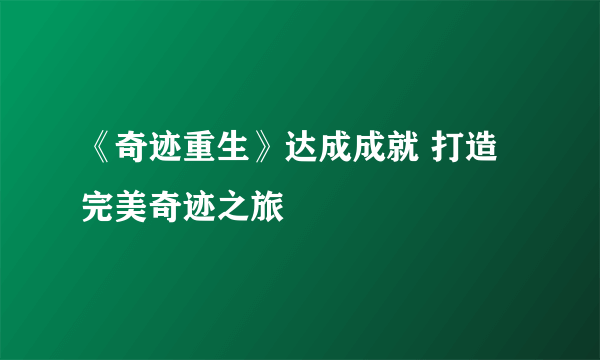 《奇迹重生》达成成就 打造完美奇迹之旅