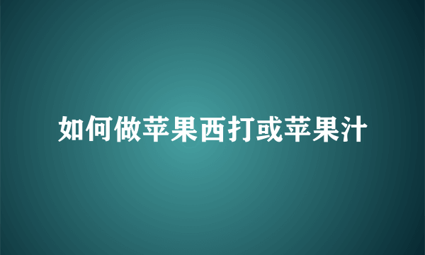 如何做苹果西打或苹果汁