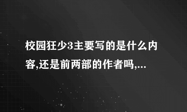 校园狂少3主要写的是什么内容,还是前两部的作者吗,还是以郭家为主角吗