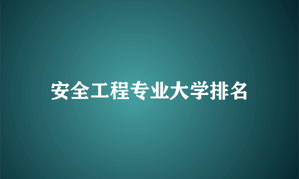 安全工程专业大学排名