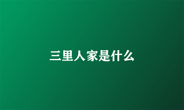 三里人家是什么