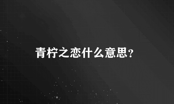 青柠之恋什么意思？