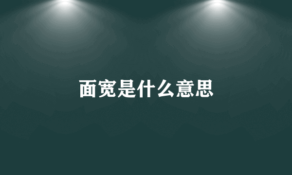 面宽是什么意思