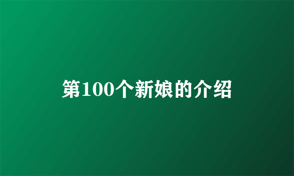 第100个新娘的介绍