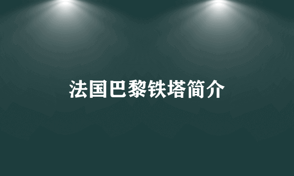 法国巴黎铁塔简介