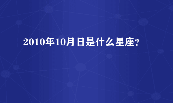 2010年10月日是什么星座？