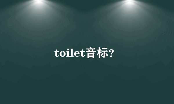 toilet音标？