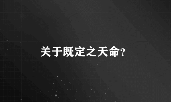 关于既定之天命？