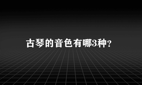 古琴的音色有哪3种？