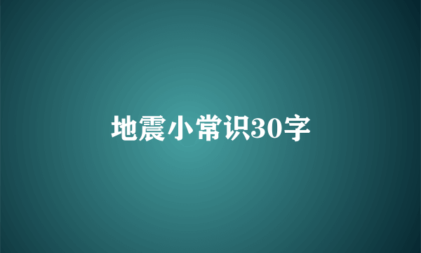 地震小常识30字