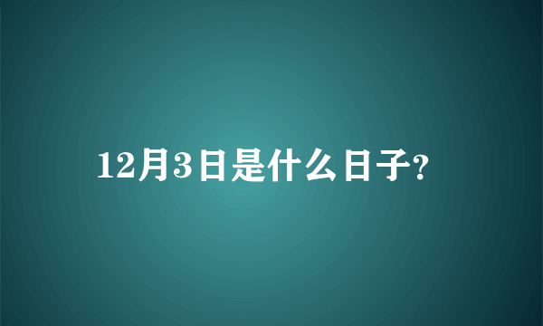 12月3日是什么日子？