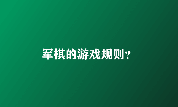 军棋的游戏规则？